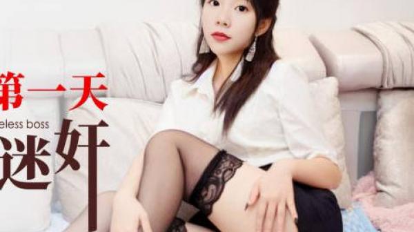 爱豆传媒ID5363OL良家上班第一天被无耻老板迷奸